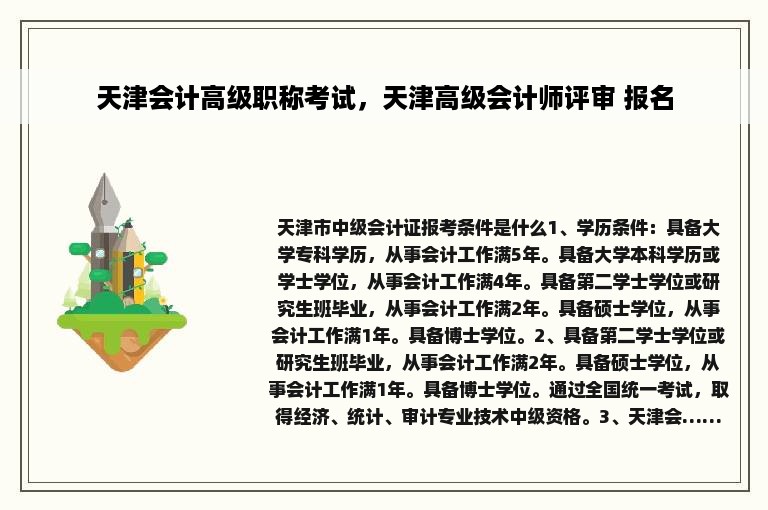 天津会计高级职称考试，天津高级会计师评审 报名