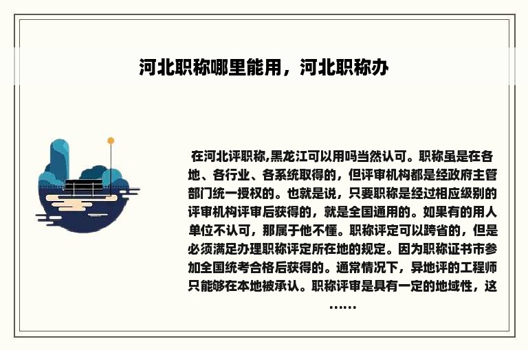 河北职称哪里能用，河北职称办