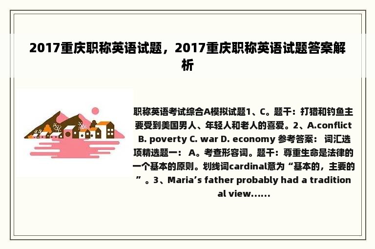 2017重庆职称英语试题，2017重庆职称英语试题答案解析