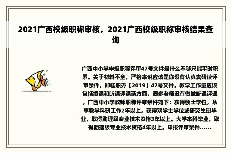 2021广西校级职称审核，2021广西校级职称审核结果查询