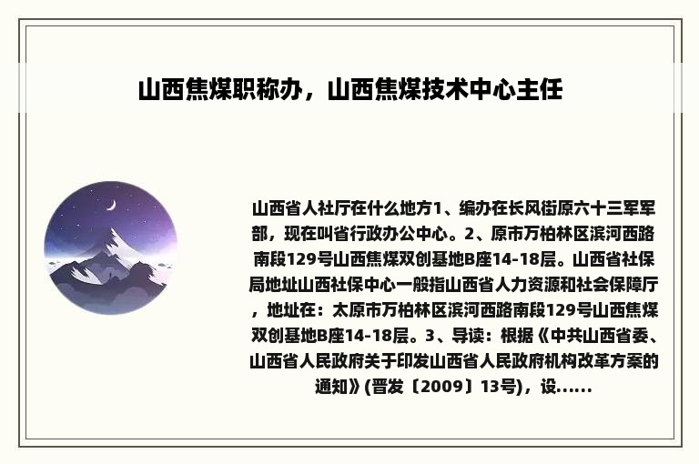 山西焦煤职称办，山西焦煤技术中心主任