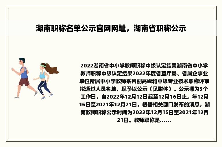 湖南职称名单公示官网网址，湖南省职称公示