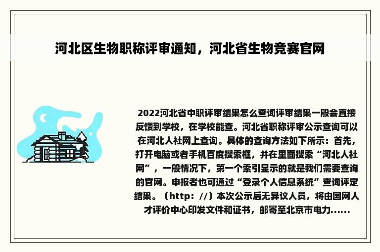 河北区生物职称评审通知，河北省生物竞赛官网