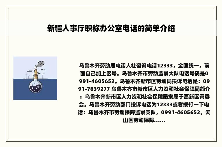 新疆人事厅职称办公室电话的简单介绍