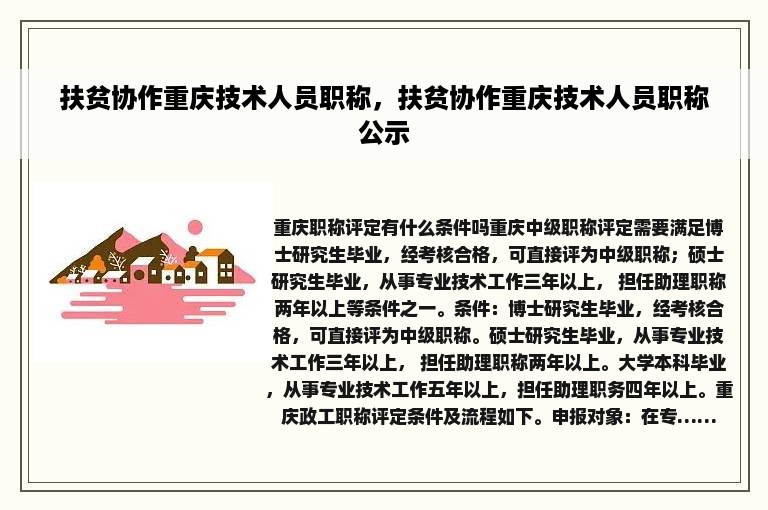 扶贫协作重庆技术人员职称，扶贫协作重庆技术人员职称公示