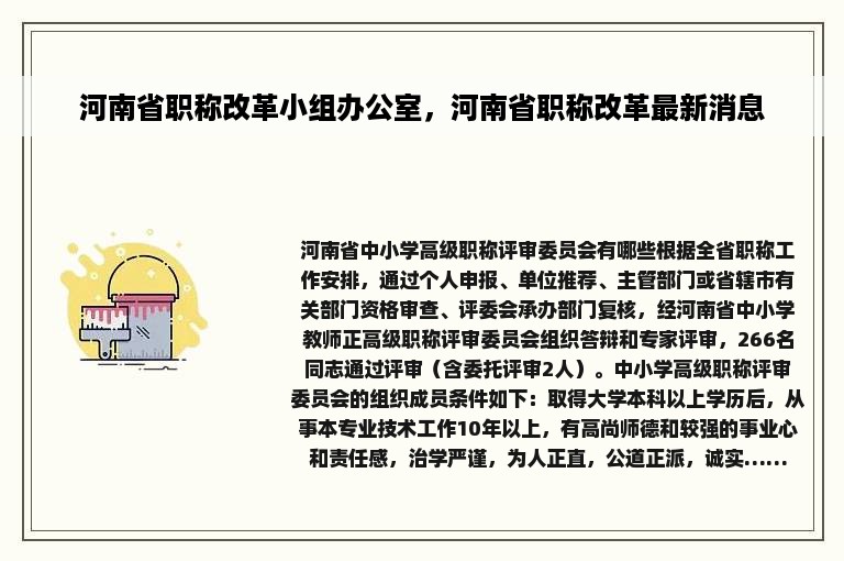 河南省职称改革小组办公室，河南省职称改革最新消息