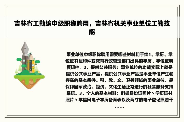 吉林省工勤编中级职称聘用，吉林省机关事业单位工勤技能
