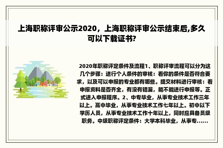 上海职称评审公示2020，上海职称评审公示结束后,多久可以下载证书?