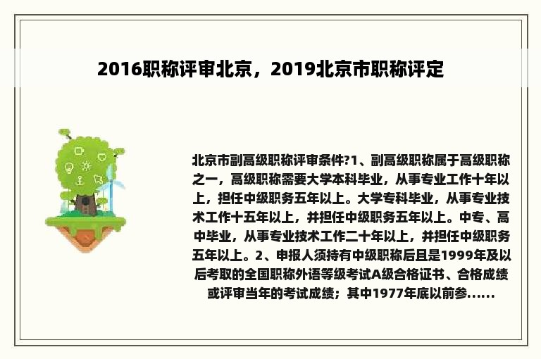 2016职称评审北京，2019北京市职称评定