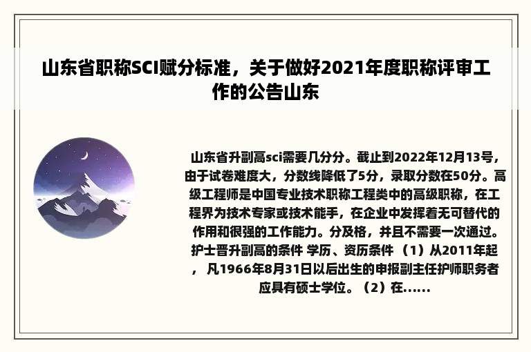 山东省职称SCI赋分标准，关于做好2021年度职称评审工作的公告山东