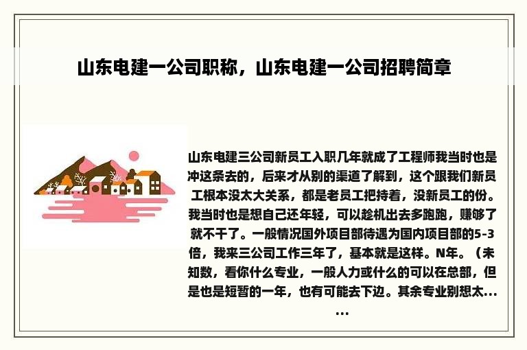 山东电建一公司职称，山东电建一公司招聘简章