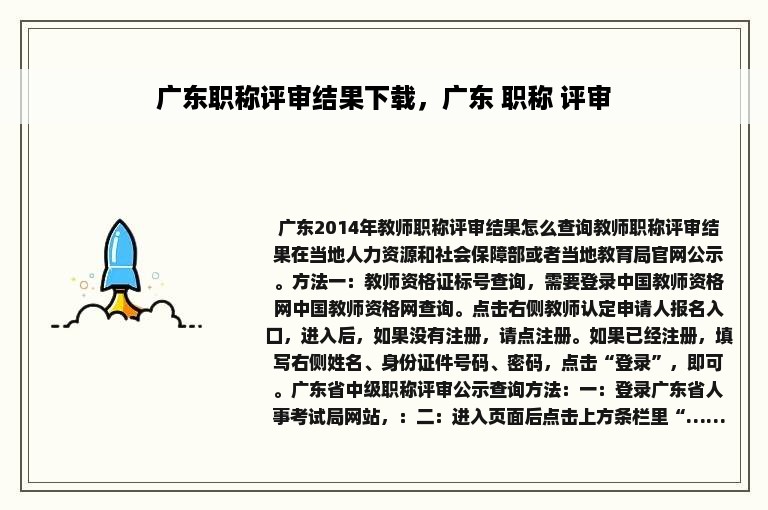 广东职称评审结果下载，广东 职称 评审