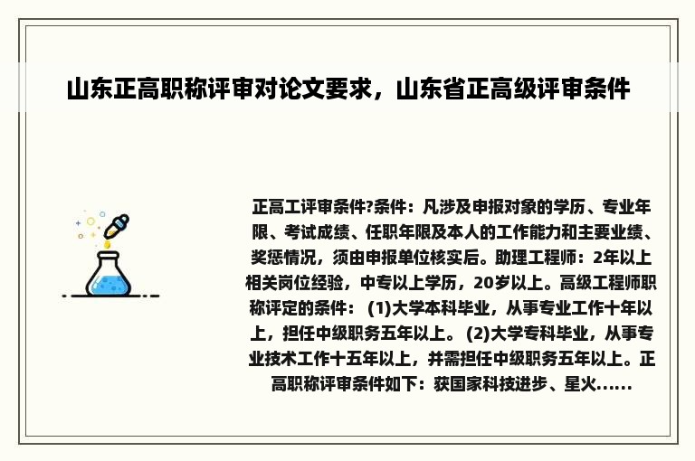 山东正高职称评审对论文要求，山东省正高级评审条件