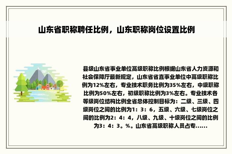 山东省职称聘任比例，山东职称岗位设置比例