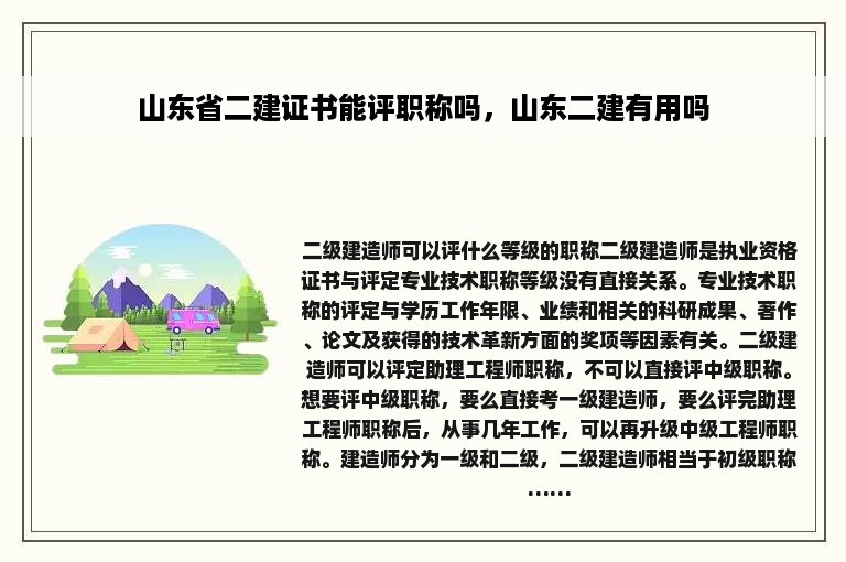 山东省二建证书能评职称吗，山东二建有用吗