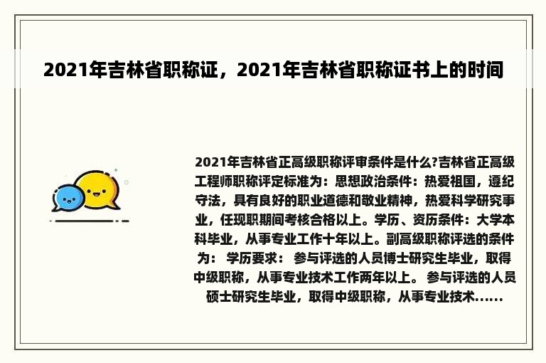 2021年吉林省职称证，2021年吉林省职称证书上的时间