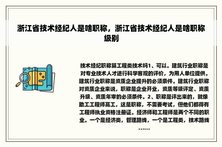 浙江省技术经纪人是啥职称，浙江省技术经纪人是啥职称级别