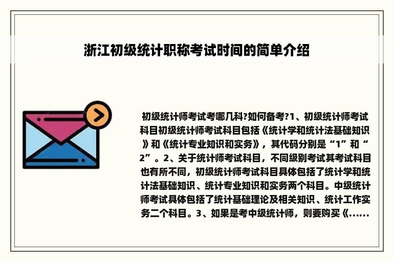 浙江初级统计职称考试时间的简单介绍