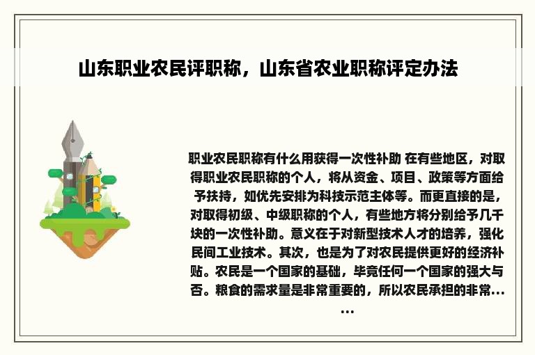 山东职业农民评职称，山东省农业职称评定办法