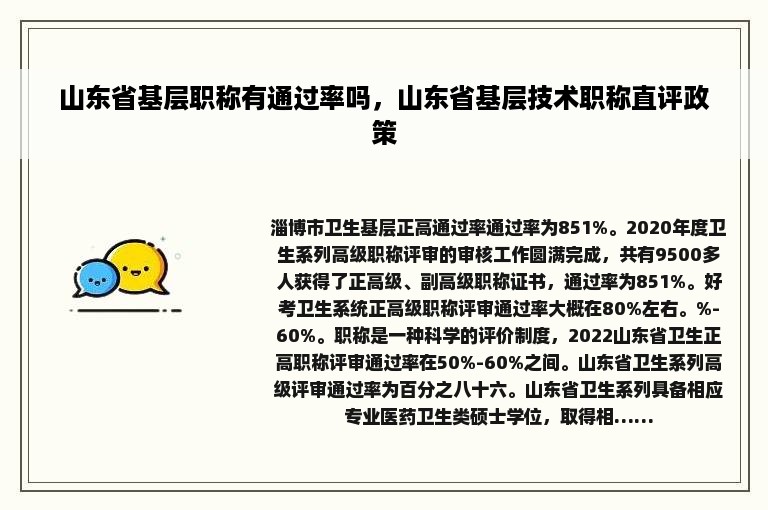 山东省基层职称有通过率吗，山东省基层技术职称直评政策
