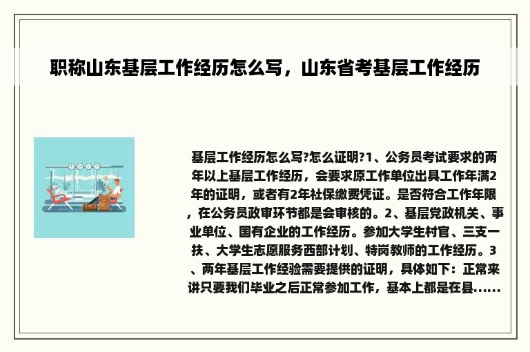 职称山东基层工作经历怎么写，山东省考基层工作经历