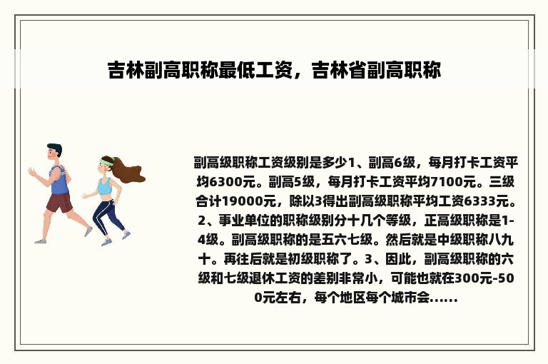 吉林副高职称最低工资，吉林省副高职称