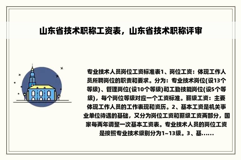 山东省技术职称工资表，山东省技术职称评审