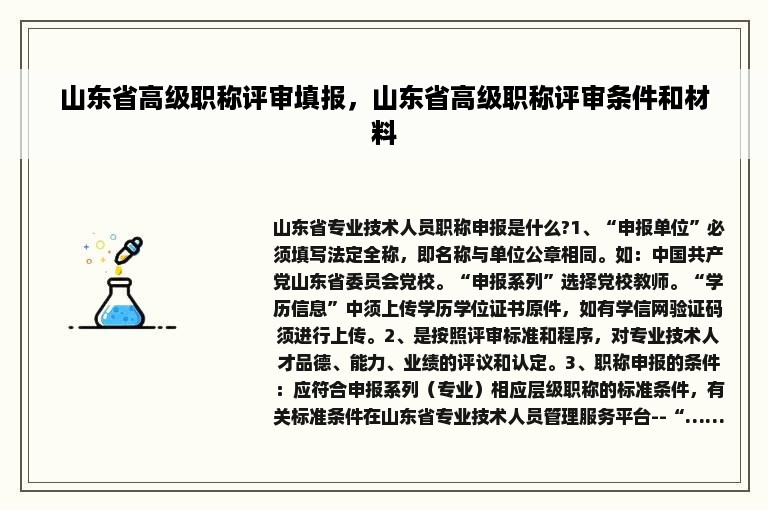 山东省高级职称评审填报，山东省高级职称评审条件和材料