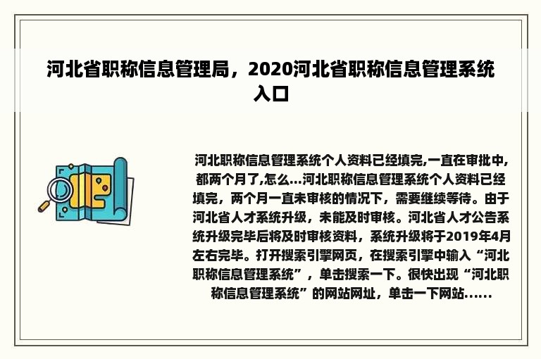 河北省职称信息管理局，2020河北省职称信息管理系统入口