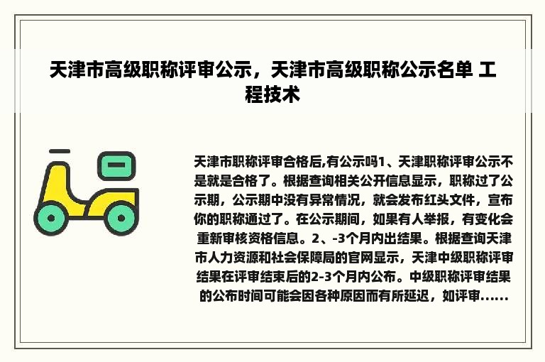 天津市高级职称评审公示，天津市高级职称公示名单 工程技术