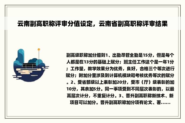 云南副高职称评审分值设定，云南省副高职称评审结果