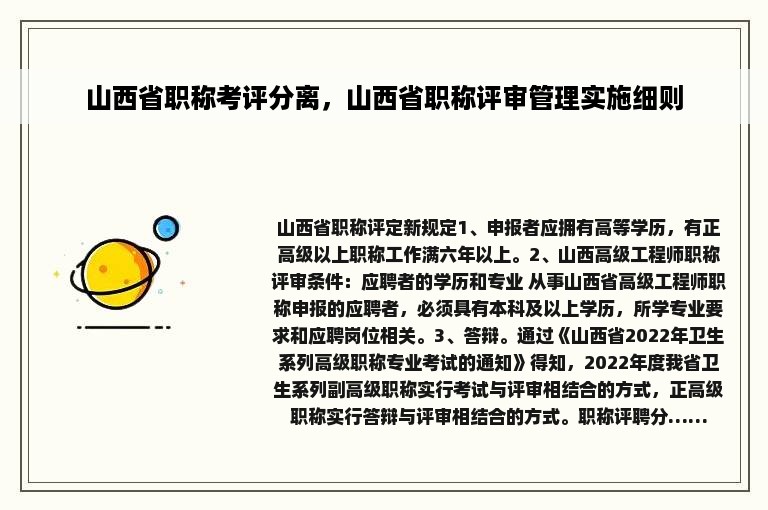山西省职称考评分离，山西省职称评审管理实施细则