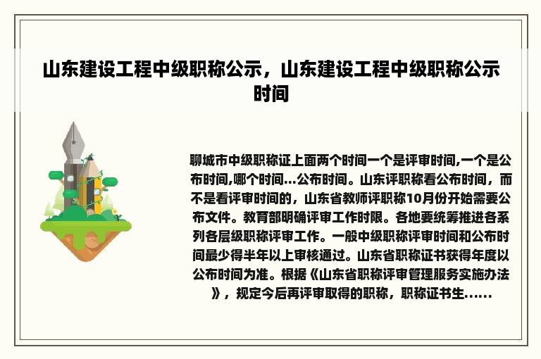 山东建设工程中级职称公示，山东建设工程中级职称公示时间