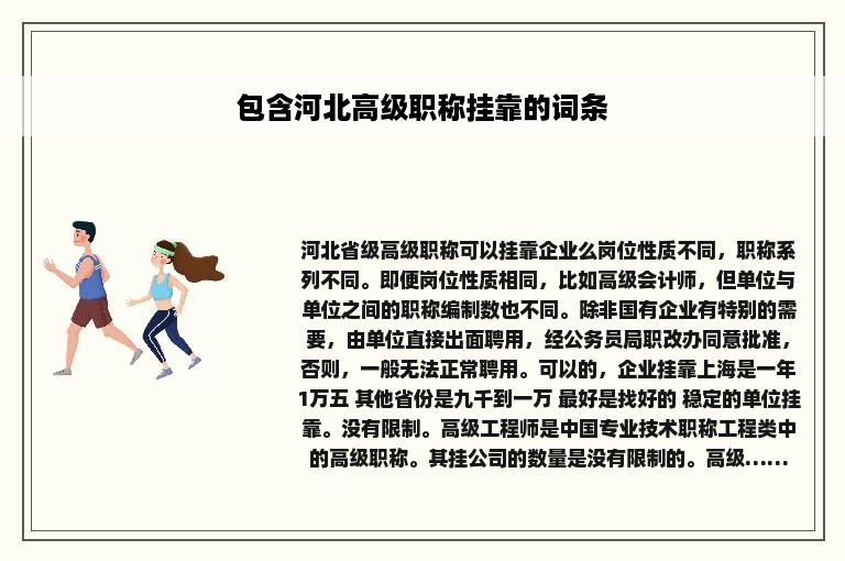 包含河北高级职称挂靠的词条