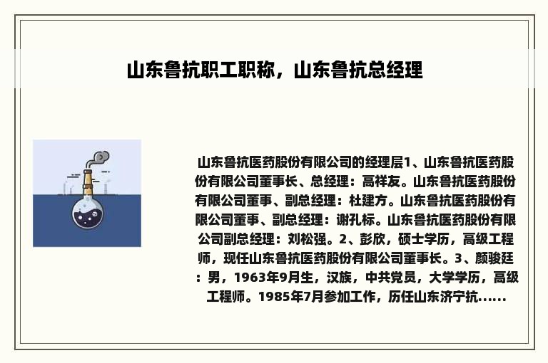 山东鲁抗职工职称，山东鲁抗总经理