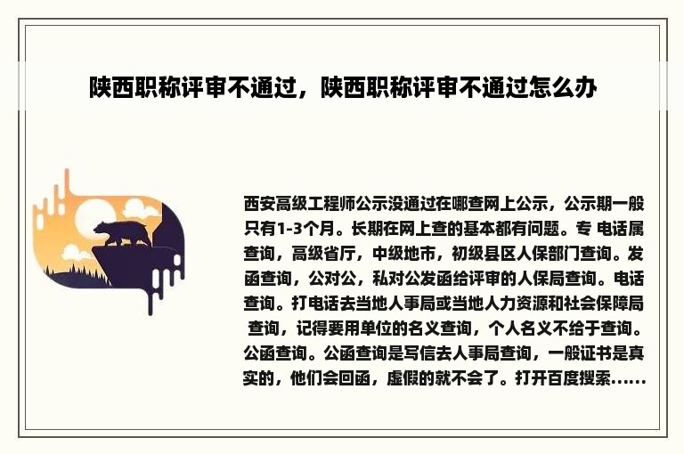陕西职称评审不通过，陕西职称评审不通过怎么办