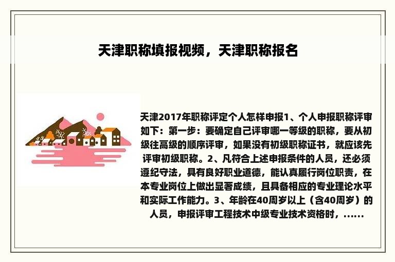 天津职称填报视频，天津职称报名