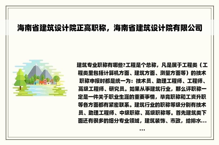 海南省建筑设计院正高职称，海南省建筑设计院有限公司