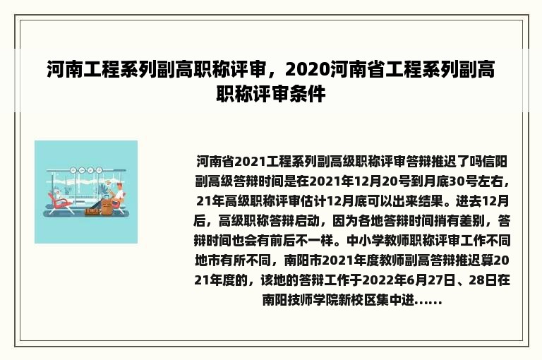 河南工程系列副高职称评审，2020河南省工程系列副高职称评审条件