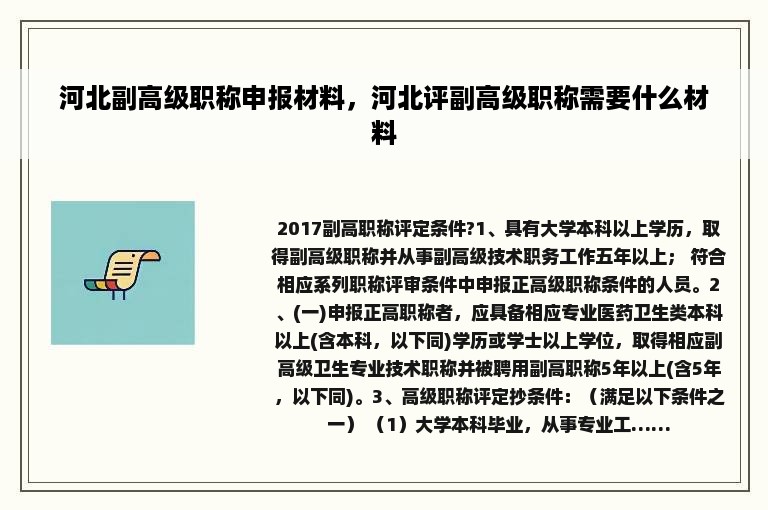 河北副高级职称申报材料，河北评副高级职称需要什么材料