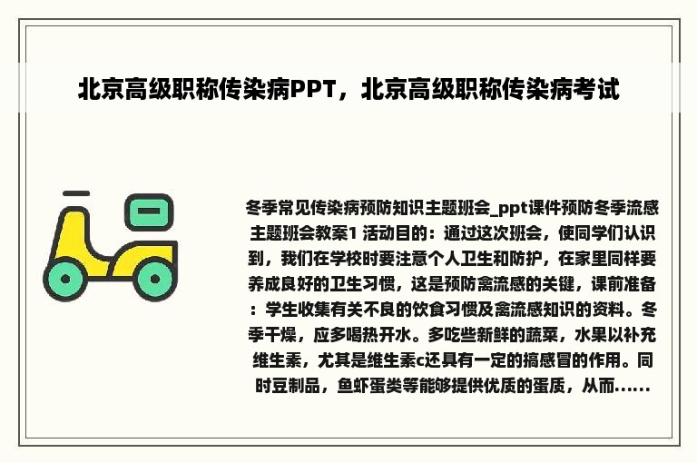 北京高级职称传染病PPT，北京高级职称传染病考试