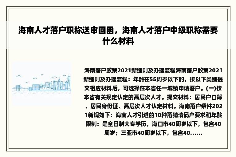 海南人才落户职称送审回函，海南人才落户中级职称需要什么材料