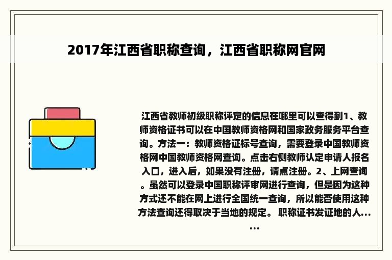 2017年江西省职称查询，江西省职称网官网