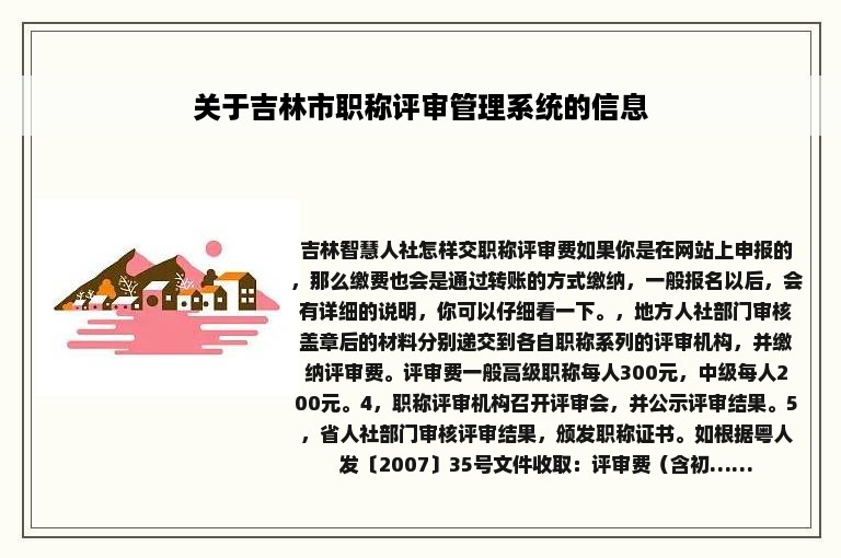 关于吉林市职称评审管理系统的信息