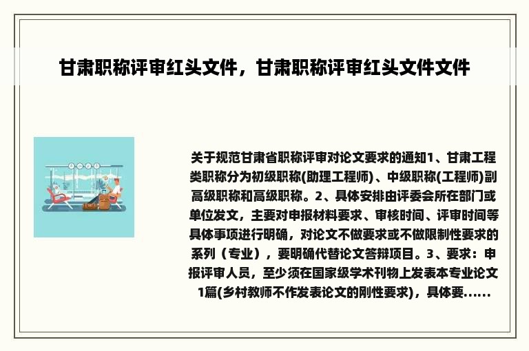 甘肃职称评审红头文件，甘肃职称评审红头文件文件