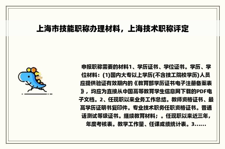 上海市技能职称办理材料，上海技术职称评定