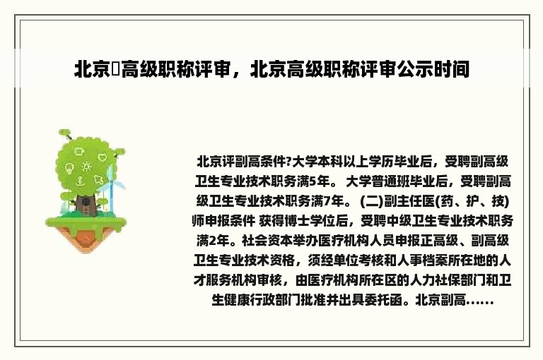 北京巿高级职称评审，北京高级职称评审公示时间