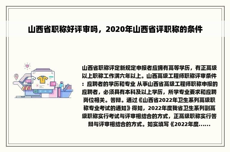 山西省职称好评审吗，2020年山西省评职称的条件