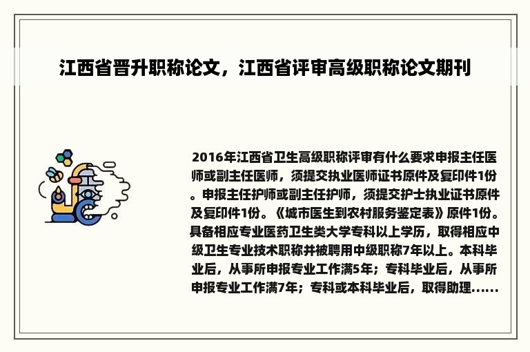 江西省晋升职称论文，江西省评审高级职称论文期刊