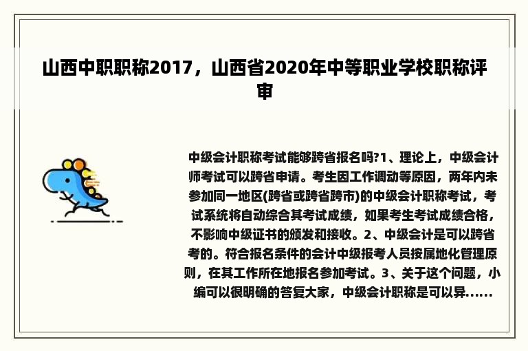 山西中职职称2017，山西省2020年中等职业学校职称评审